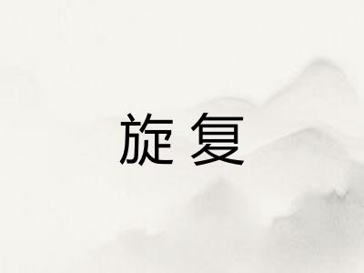 旋复 旋复