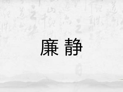 廉静