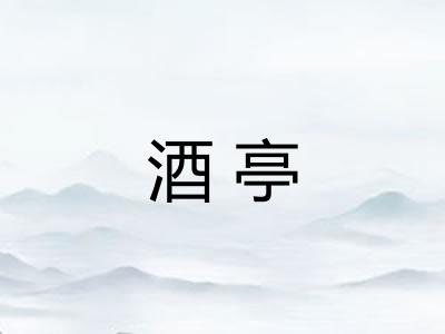 酒亭 酒亭