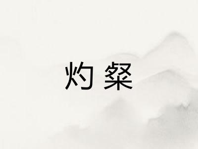 灼粲
