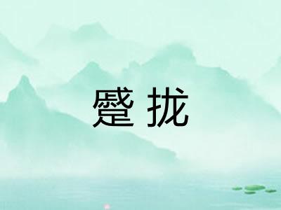 蹙拢