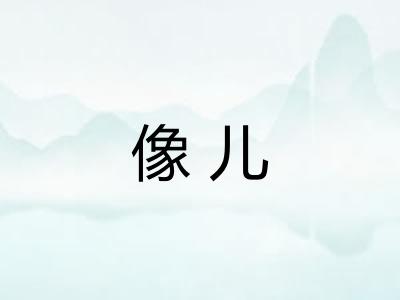 像儿