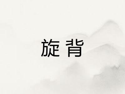 旋背