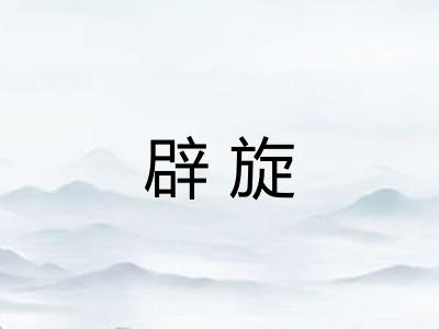 辟旋