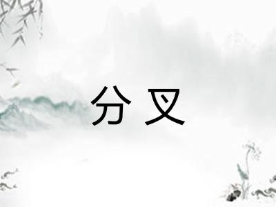 分叉