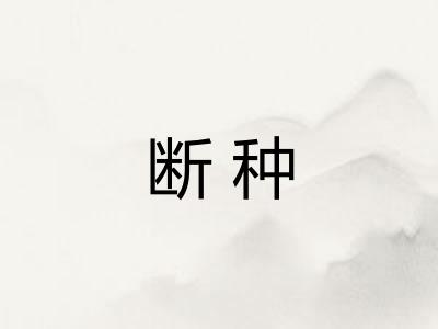 断种