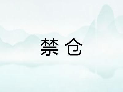 禁仓