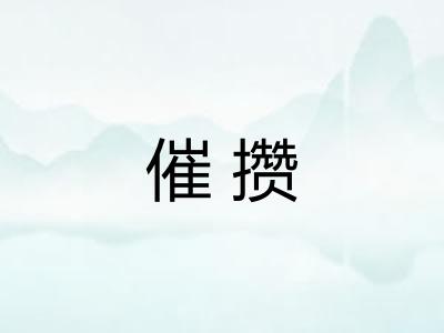 催攒