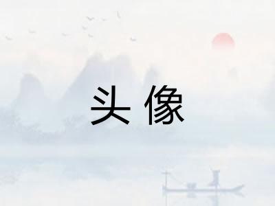 头像