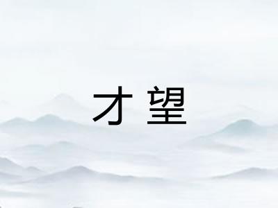 才望