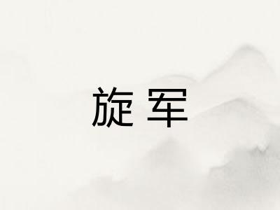 旋军 旋军