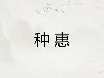 种惠