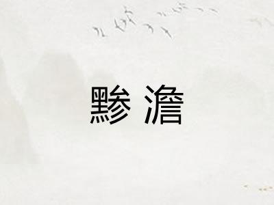 黪澹