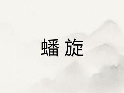 蟠旋