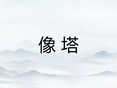 像塔
