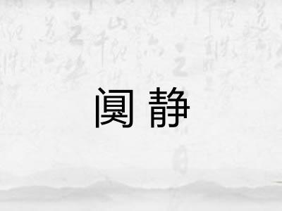 阒静
