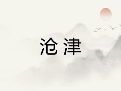 沧津