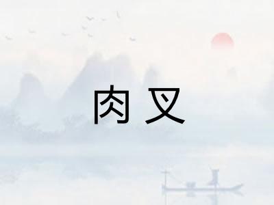 肉叉