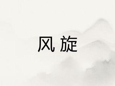 风旋