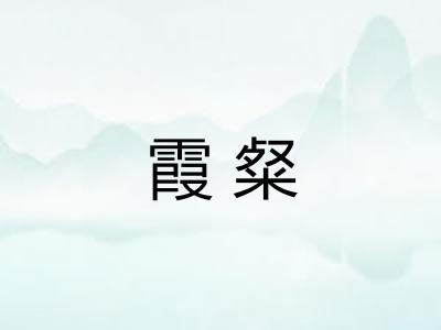 霞粲