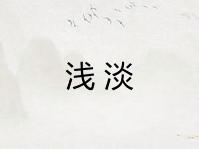 浅淡