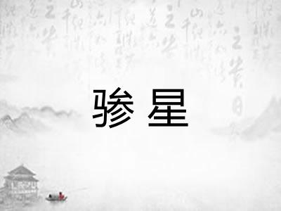 骖星