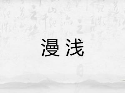 漫浅