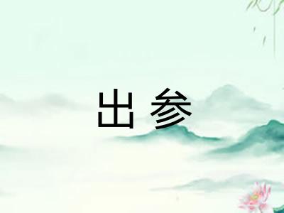 出参