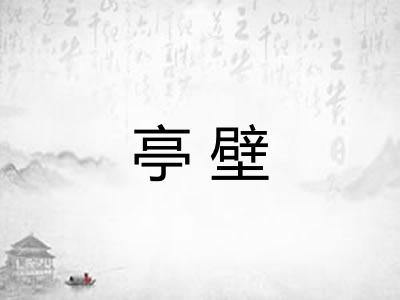 亭壁