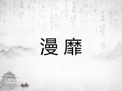 漫靡
