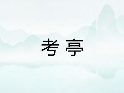 考亭 考亭