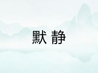 默静