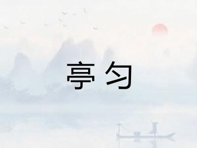 亭匀