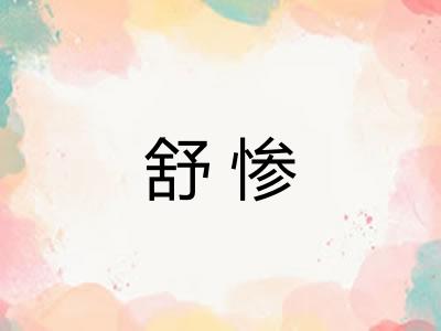 舒惨