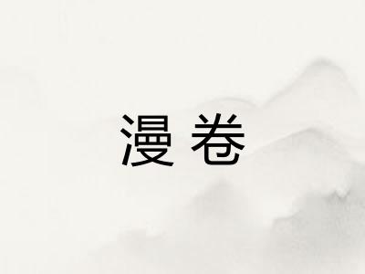 漫卷