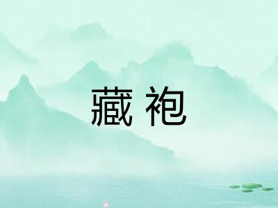 藏袍