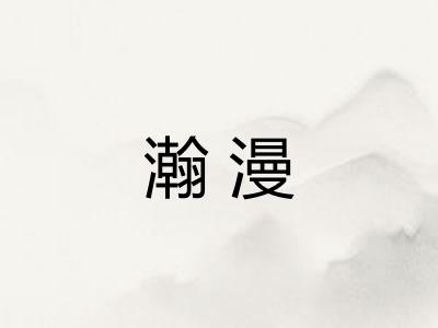 瀚漫