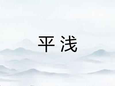 平浅