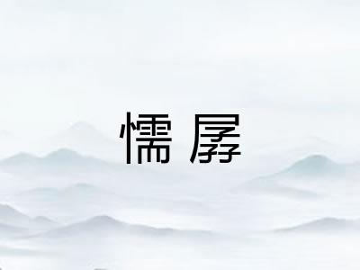 懦孱