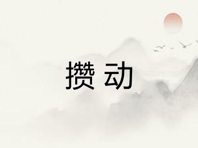 攒动