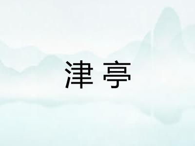津亭