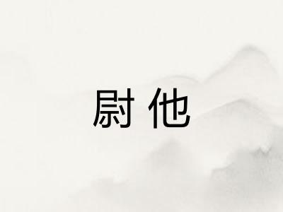尉他