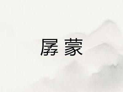 孱蒙