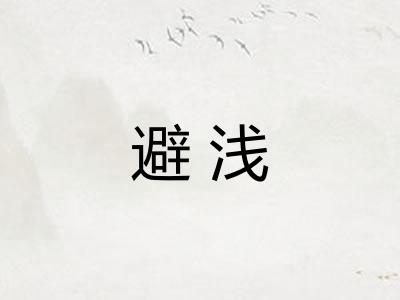 避浅