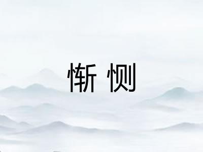 惭恻