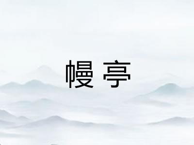 幔亭