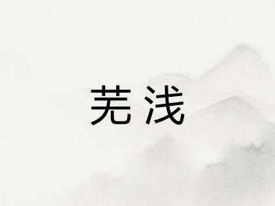芜浅