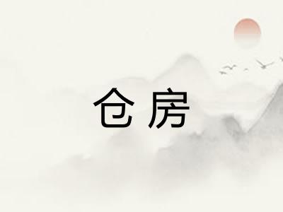 仓房