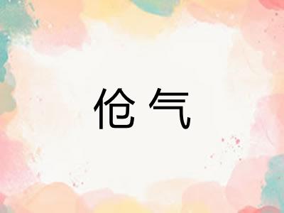 伧气