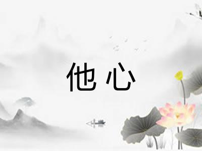 他心